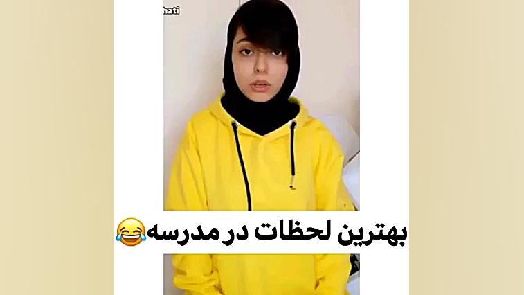 بهترین لحظات عالی در مدرسه عدد...