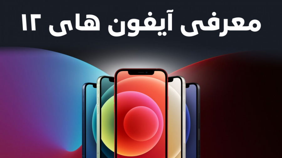 آیفون ۱۲ معرفی شد؛ همه چیز درب...
