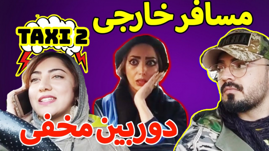 فارسی فرندز (قسمت 47) | تاکسی...