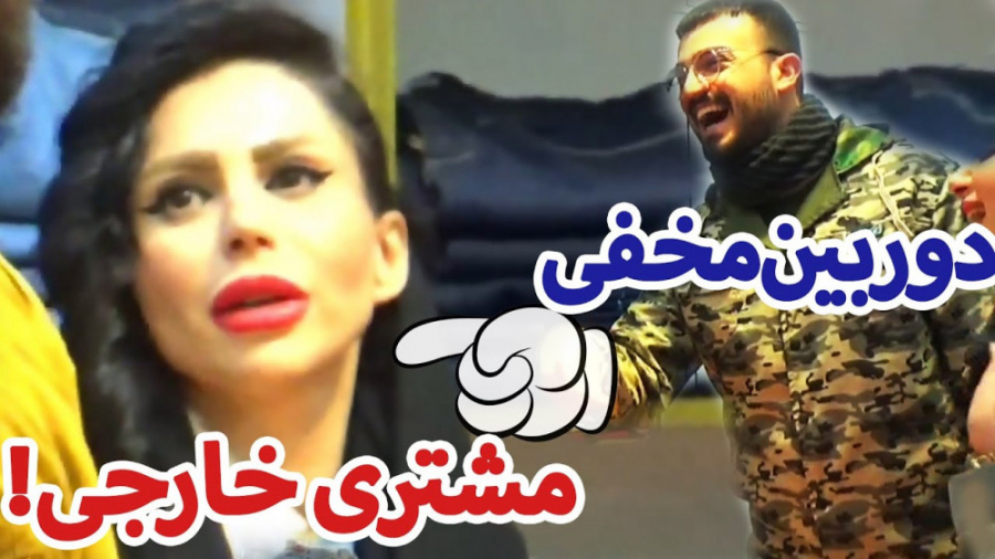 فارسی فرندز (قسمت 49) | مشتری...