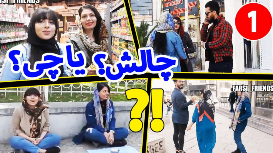 فارسی فرندز (قسمت 58) | گلچیین...