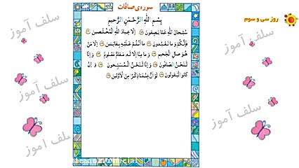 تدریس سوره صافات قران سوم ابتد...