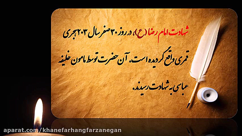 شهادت امام رضا (ع)