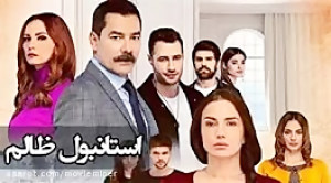 سریال استانبول ظالم قسمت 152...