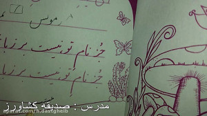 آموزش درس خوشنویسی پایه دوم دب...