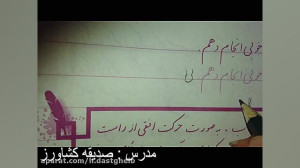 آموزش درس خوشنویسی پایه دوم دب...