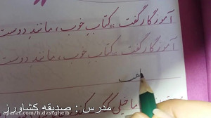 آموزش درس خوشنویسی پایه دوم دب...