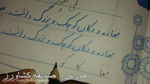 آموزش درس خوشنویسی پایه سوم دب...