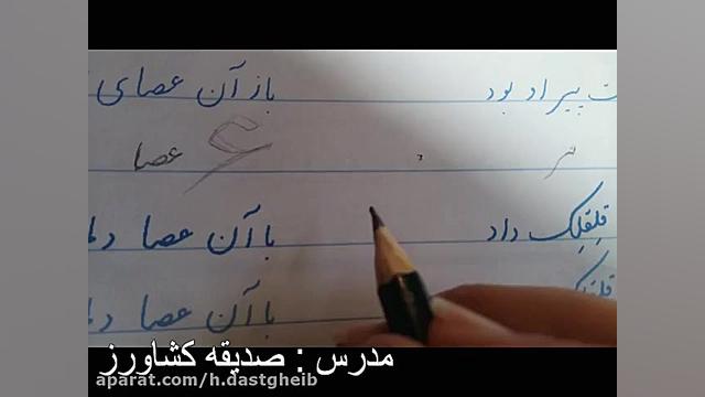 آموزش درس خوشنویسی پایه سوم دب...