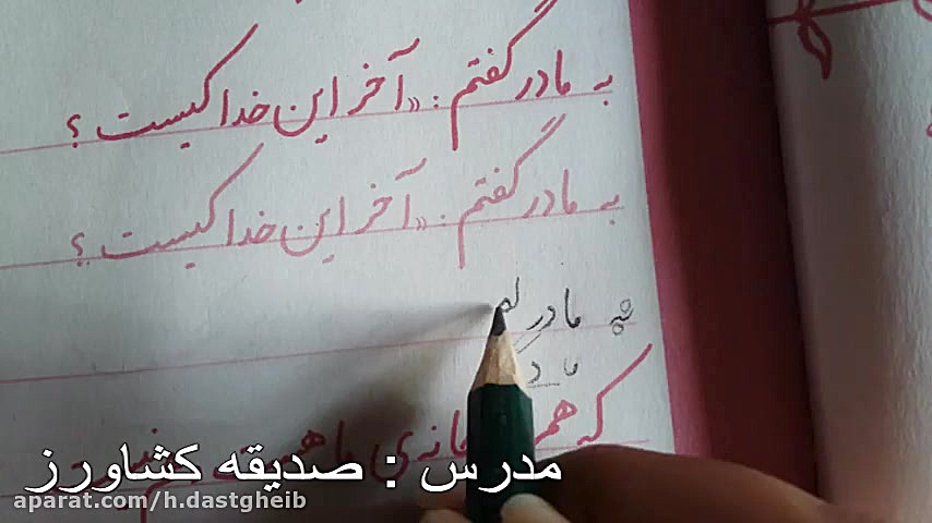 آموزش درس خوشنویسی پایه چهارم...