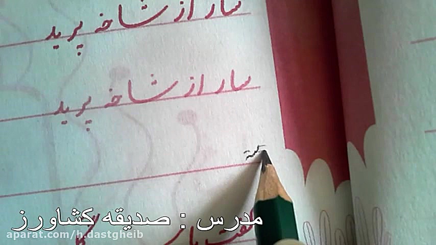 آموزش درس خوشنویسی پایه چهارم...