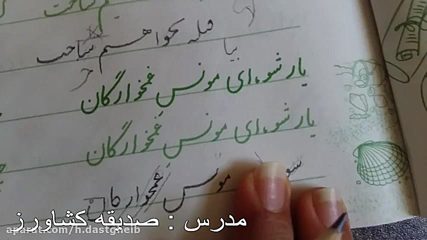 آموزش درس خوشنویسی پایه پنجم د...