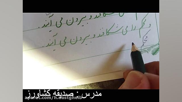 آموزش درس خوشنویسی پایه پنجم د...