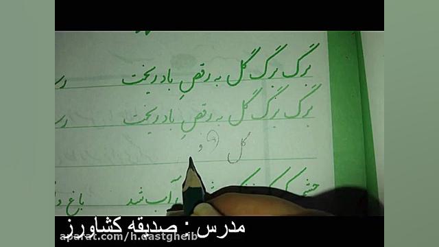 آموزش درس خوشنویسی پایه پنجم د...