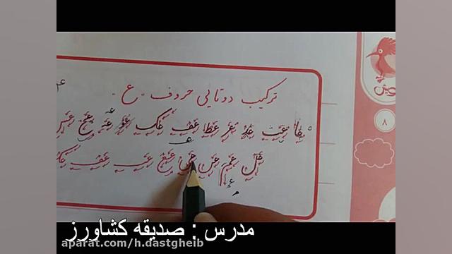 آموزش درس خوشنویسی پایه ششم دب...