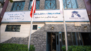 دهکده جهانی دانش و مهارت مرکز...