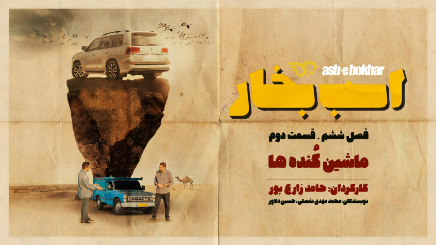 فصل ششم قسمت دوم: ماشین گُنده...