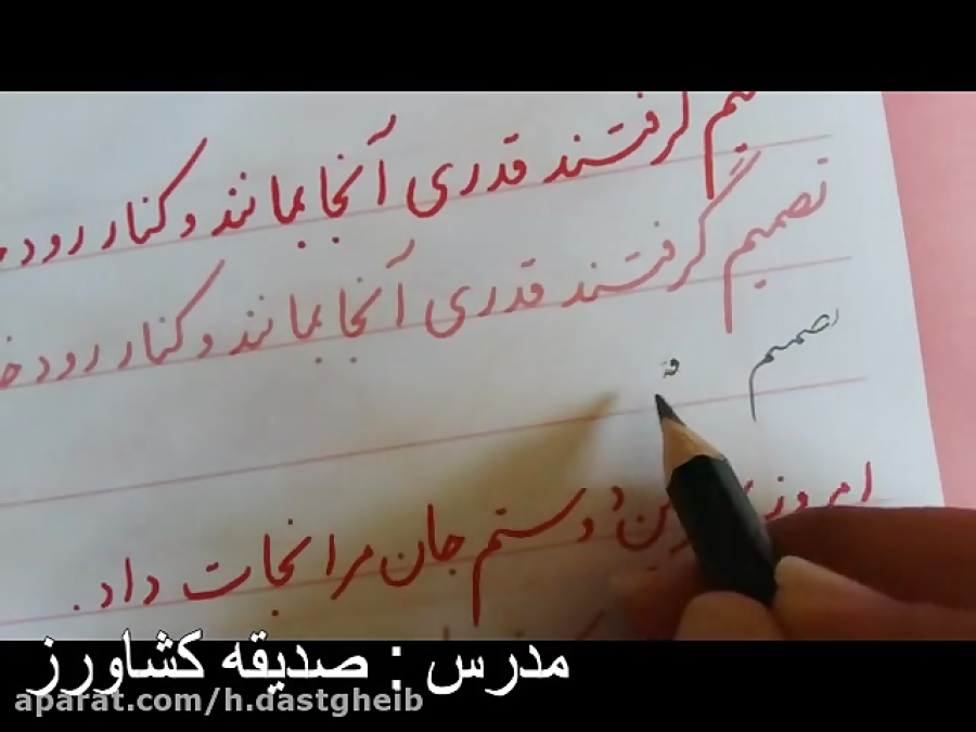 آموزش درس خوشنویسی پایه ششم دب...