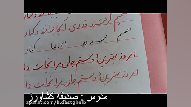آموزش درس خوشنویسی پایه ششم دب...