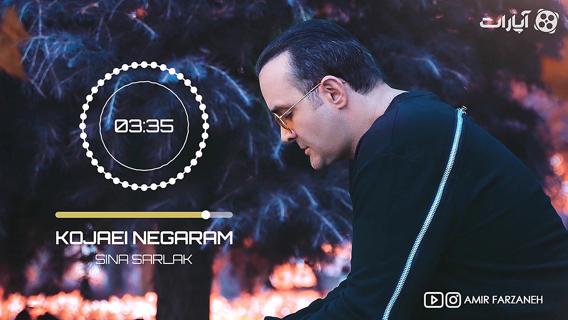 سینا سرلک  کجایی نگارم