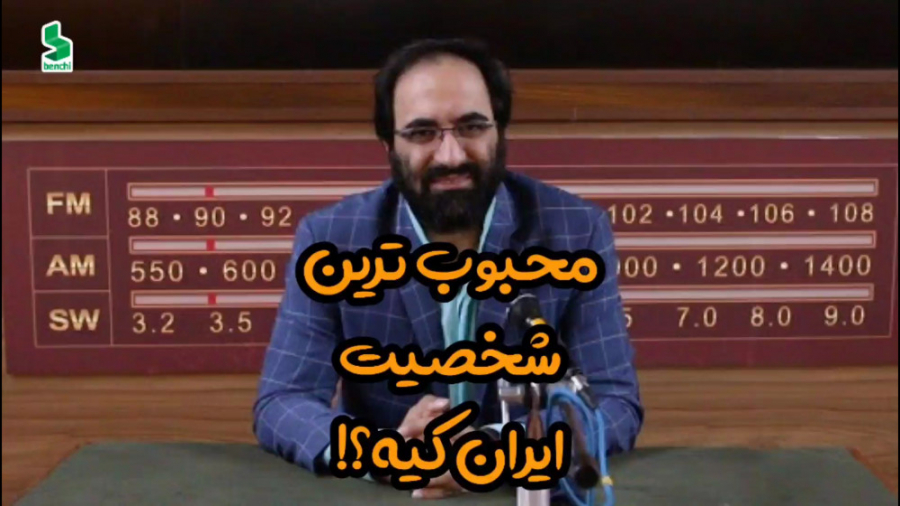 محبوب ترین شخصیت ایران کیه؟!