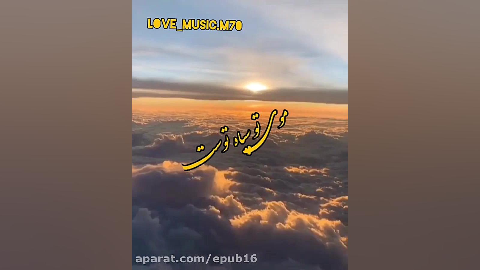 آهنگ دلنشین وخاطره انگیز بابک...