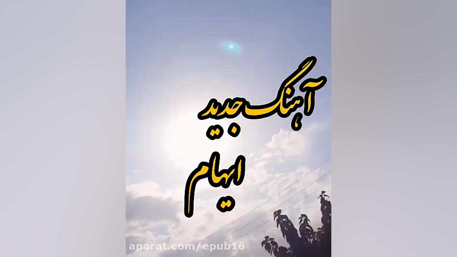 آهنگ جدید ایهام دلم میخواد یه...