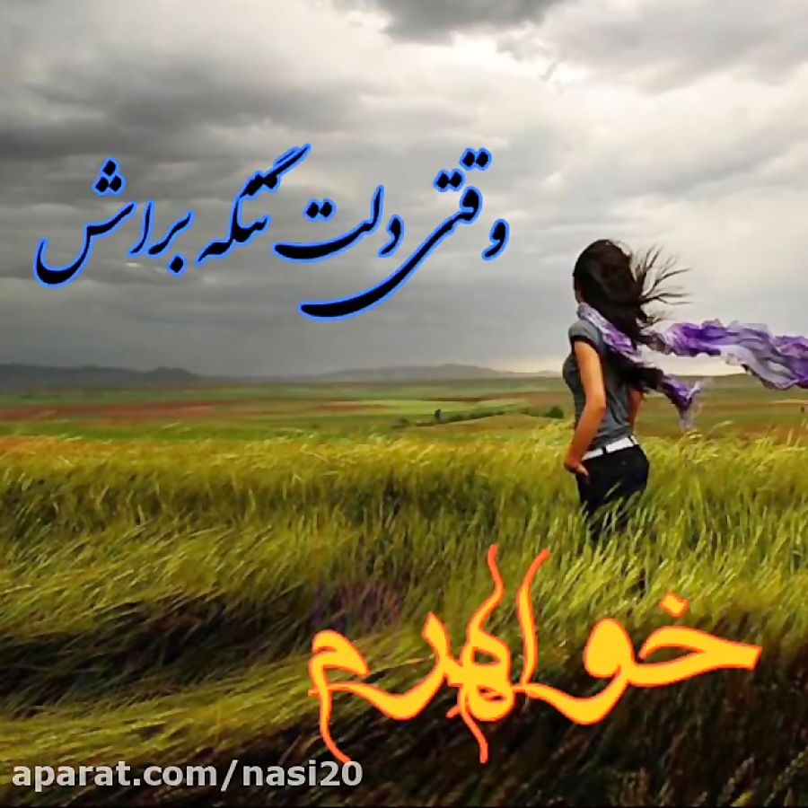 کلیپ غمگین خواهر  آهنگ غمگین خ...