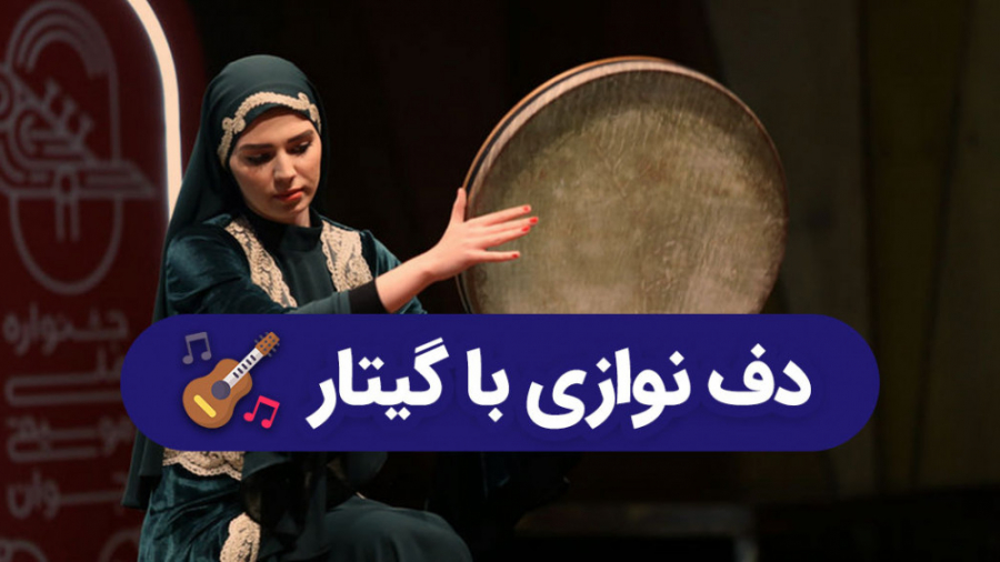 دف نوازی با گیتار !