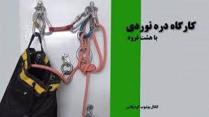 کارگاه دره نوردی با هشت فرود