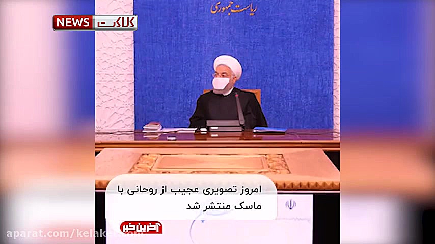 گاف رئیس جمهور در ماسک زدن