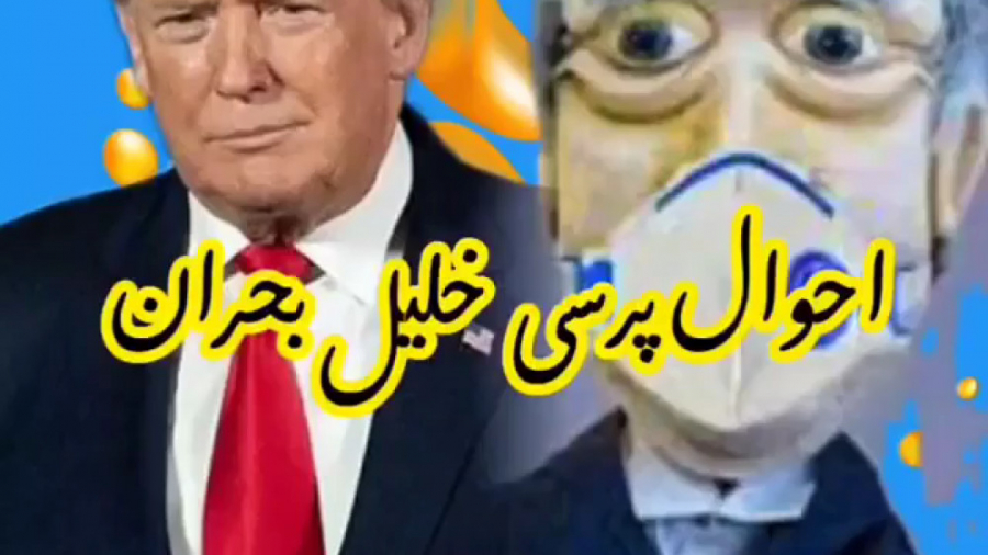 دونالد ترامپ در یک تماس تلفنی...