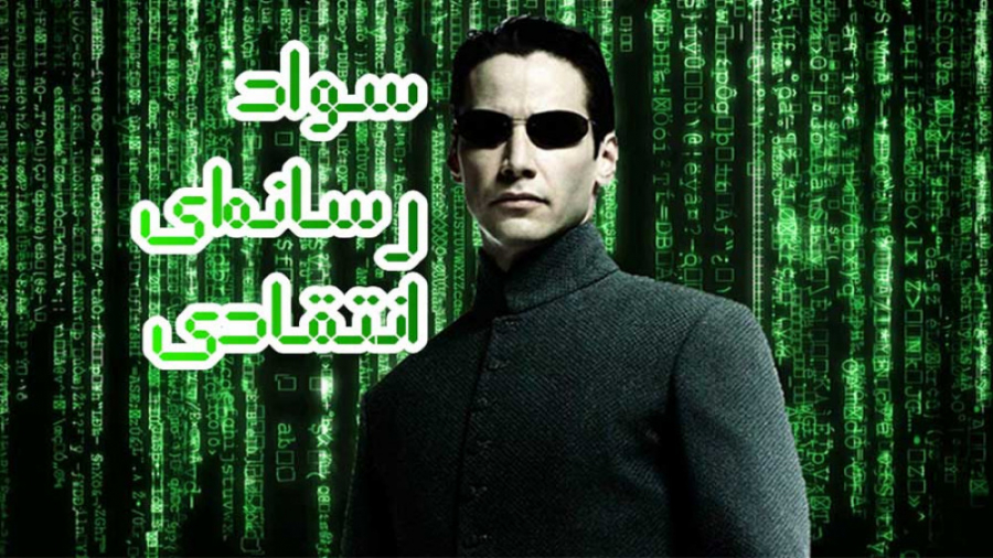 سواد رسانه ای انتقادی