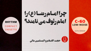 چرا امام رضا (ع) را امام رئوف...