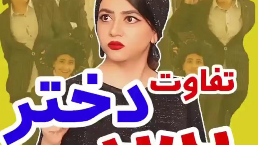 تفاوت دختر و پسر