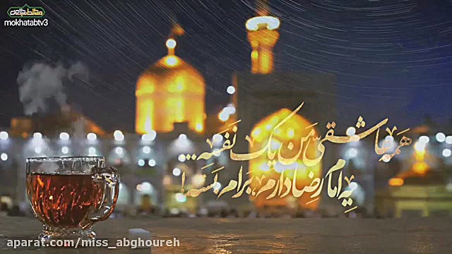 شهادت امام رضا ع  منتظر شفاییم...