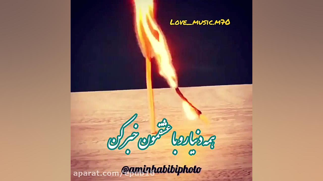 آهنگ فوق العاده زیبا امین حبیب...