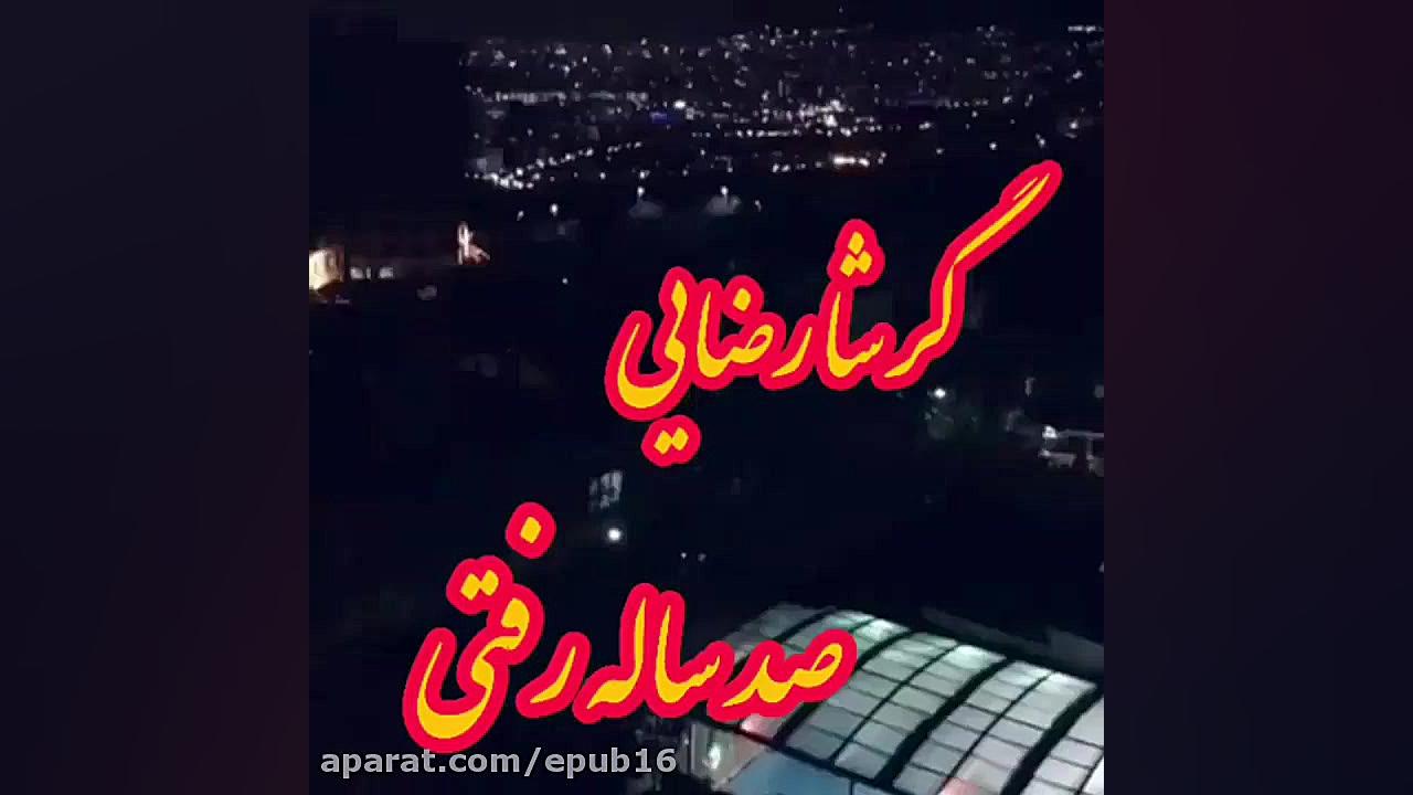 آهنگ فوق العاده زیبای گرشا رضا...