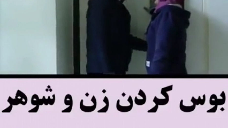 بوس کردن زن و شوهر تو فیلم های...