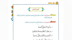 آموزش قرآن پایه سوم ابتدایی طر...