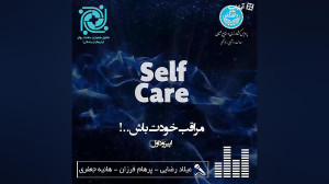 پادکست مراقب خودت باش!  اپیزود...