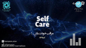 پادکست مراقب خودت باش!  اپیزود...
