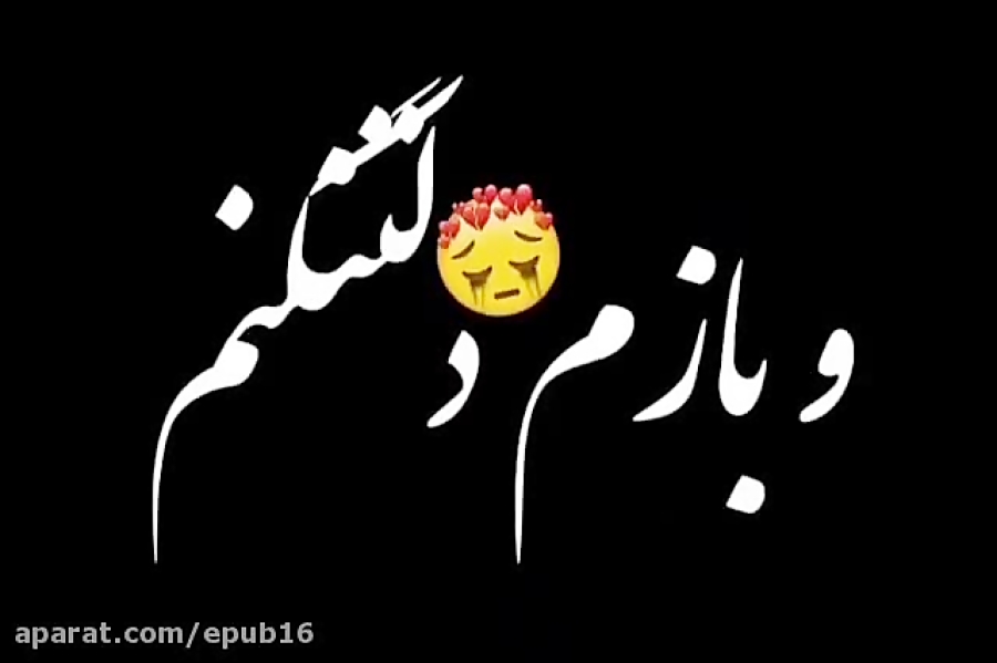 خوابتو دیدم و بازم دلتنگم و بی...