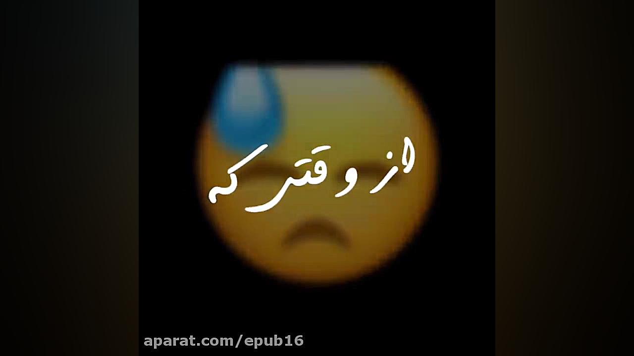 آهنگ بسیار زیبا و احساسی  از و...