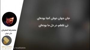 محمدرضا شجریان  تصنیف جان جهان