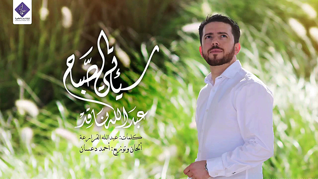 سیأتی الصباح | صبح خواهد آمد...