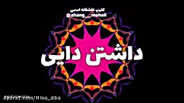 کلیپ در مورد دایی برای وضعیت و...
