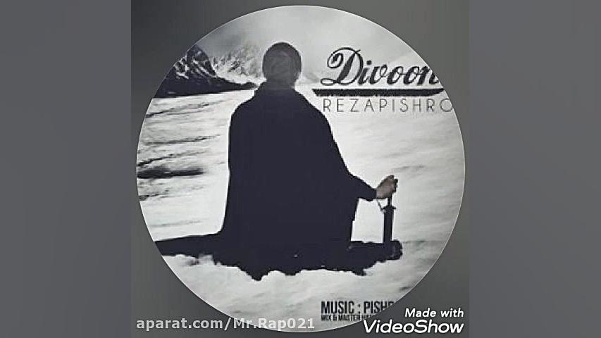 آهنگ دیوونه رضا پیشرو