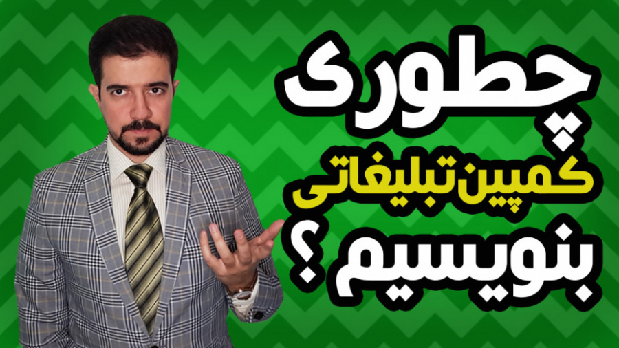 چگونگی نوشتن کمپین تبلیغاتی ؟...