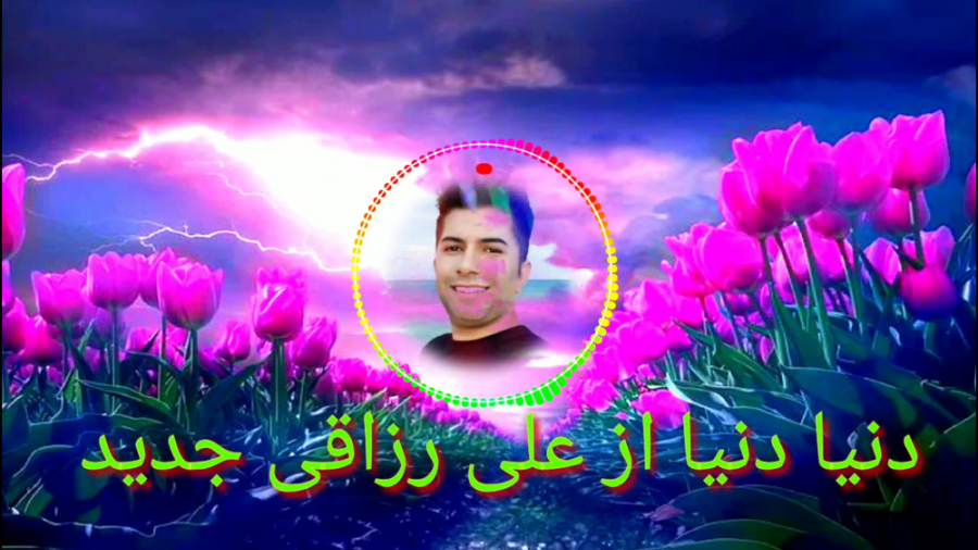 آهنگ شاد علی رزاقی دنیا دنیا 2...